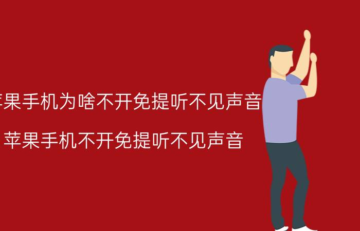 苹果手机为啥不开免提听不见声音 苹果手机不开免提听不见声音？